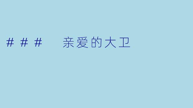 ### 亲爱的大卫
