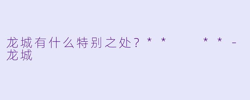 龙城有什么特别之处？**  **