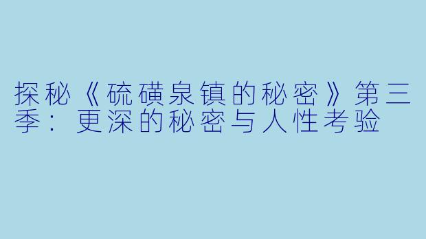 探秘《硫磺泉镇的秘密》第三季：更深的秘密与人性考验