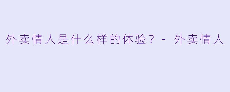 外卖情人是什么样的体验？