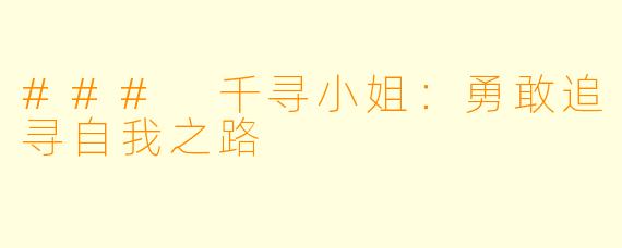 ### 千寻小姐：勇敢追寻自我之路