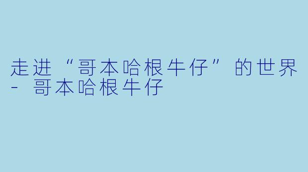 走进“哥本哈根牛仔”的世界