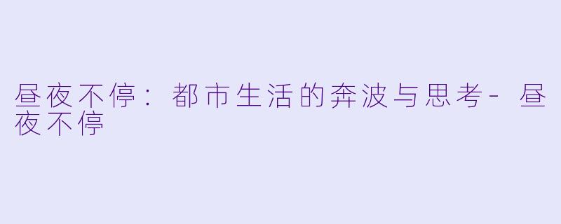 昼夜不停：都市生活的奔波与思考-昼夜不停
