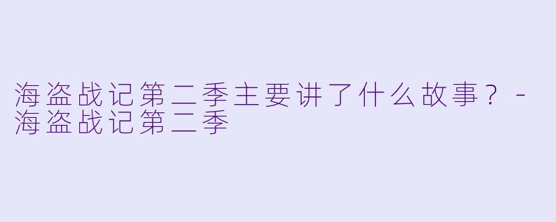 海盗战记第二季主要讲了什么故事？-海盗战记第二季