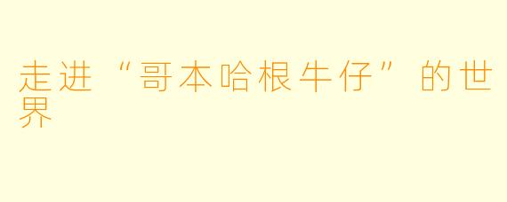 走进“哥本哈根牛仔”的世界
