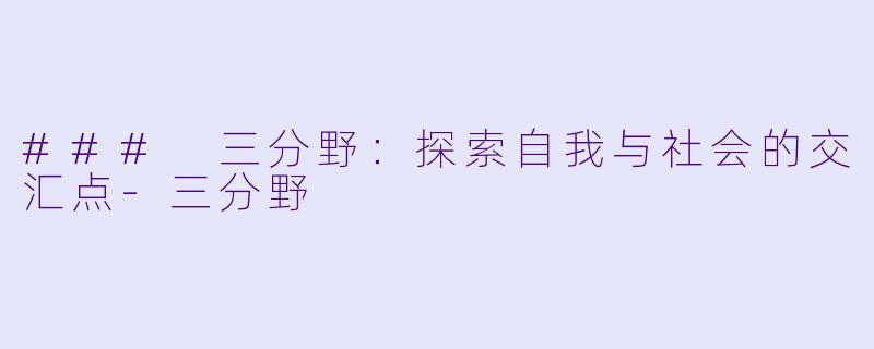 ### 三分野：探索自我与社会的交汇点-三分野