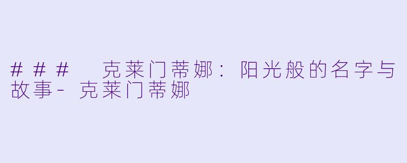 ### 克莱门蒂娜：阳光般的名字与故事-克莱门蒂娜