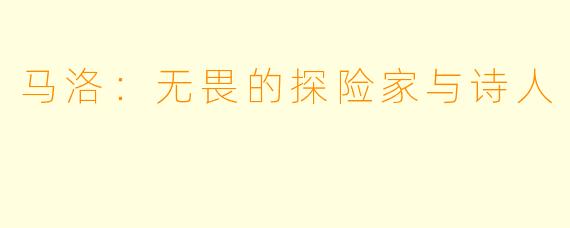 马洛：无畏的探险家与诗人