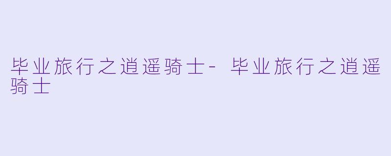 毕业旅行之逍遥骑士