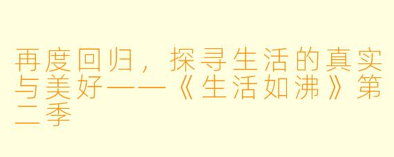 再度回归，探寻生活的真实与美好——《生活如沸》第二季