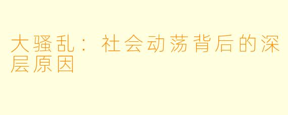 大骚乱：社会动荡背后的深层原因
