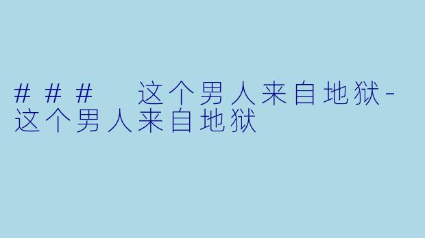 ### 这个男人来自地狱-这个男人来自地狱