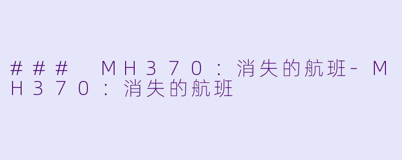 ### MH370：消失的航班-MH370：消失的航班