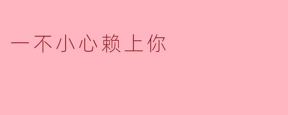 一不小心赖上你