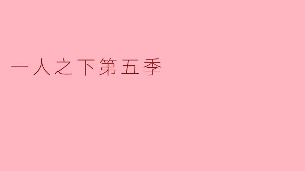 一人之下第五季