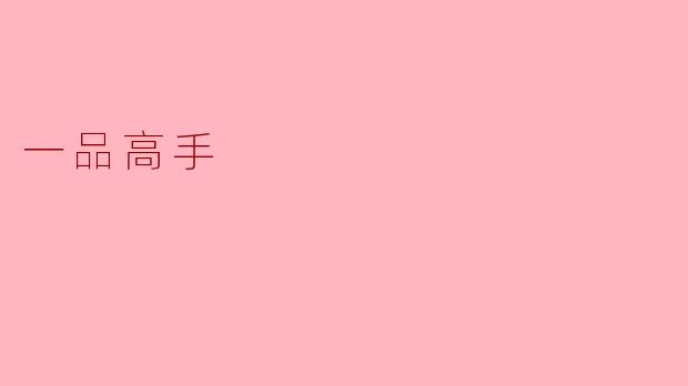 什么是一品高手？