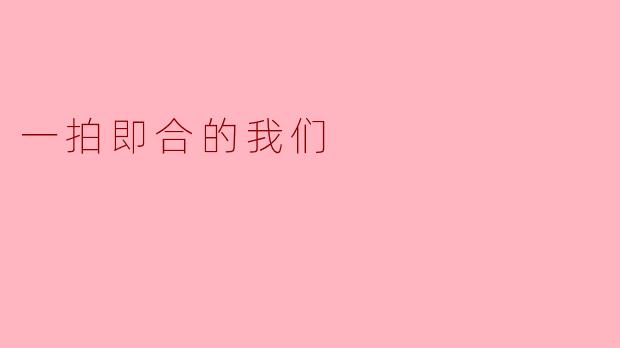 一拍即合的我们