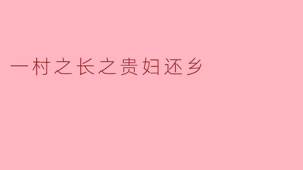 一村之长之贵妇还乡