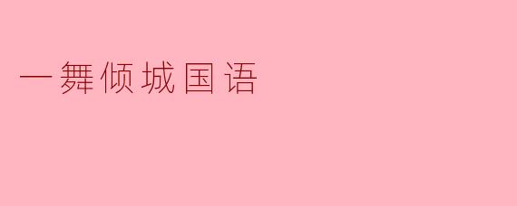 一舞倾城国语