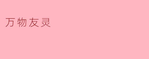 万物友灵