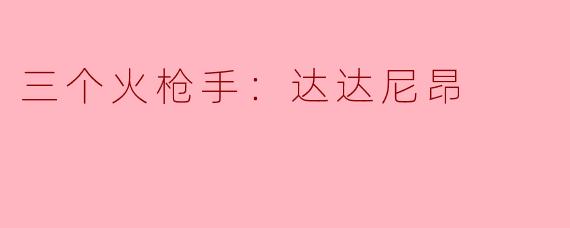 达达尼昂在《三个火枪手》中是一个怎样的人物，为什么他如此重要？