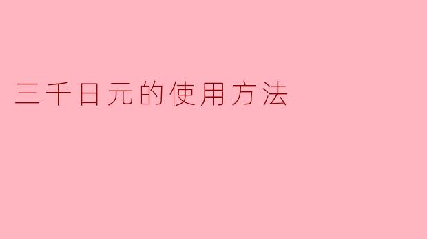 ### 三千日元的使用方法