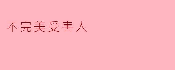 不完美受害人