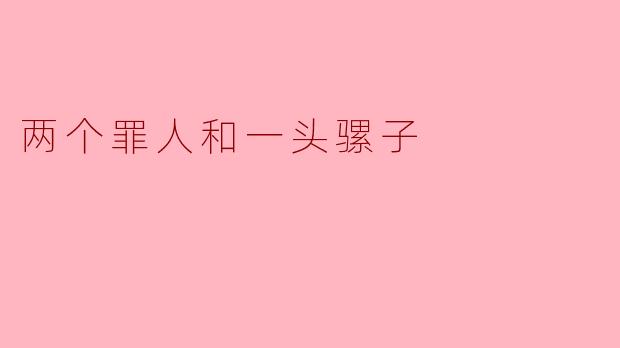 两个罪人和一头骡子