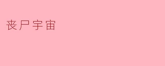 丧尸宇宙