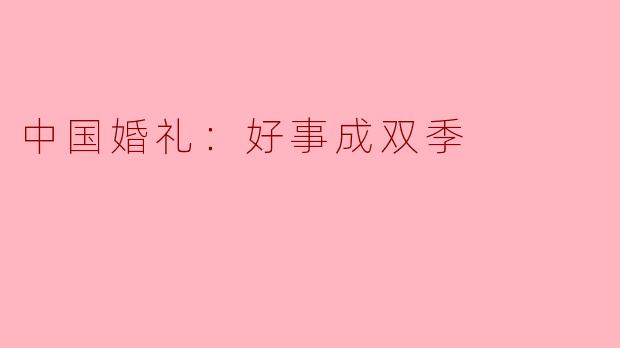 中国婚礼：好事成双季
