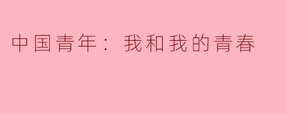 中国青年：我和我的青春