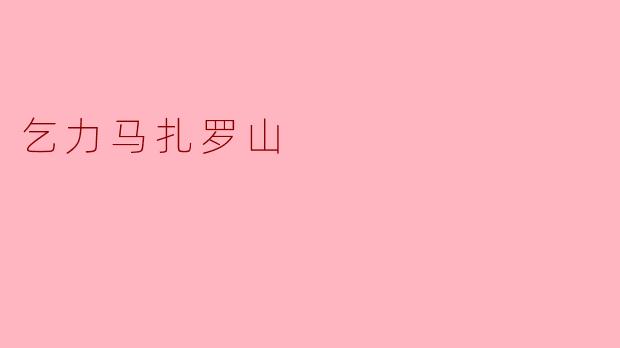 乞力马扎罗山