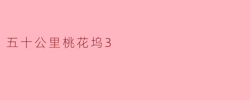 五十公里桃花坞3