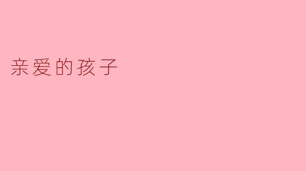 亲爱的孩子