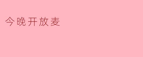 ### 今晚开放麦:释放你的创造力