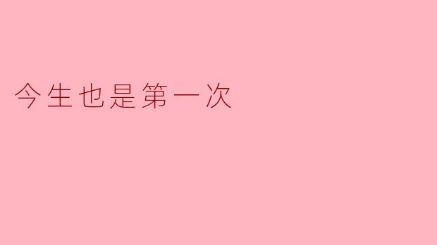 今生也是第一次