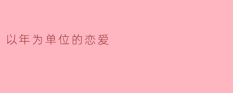 以年为单位的恋爱