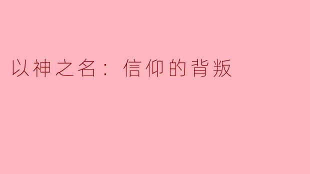 以神之名：信仰的背叛