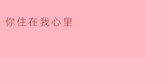 你住在我心里是什么意思？  