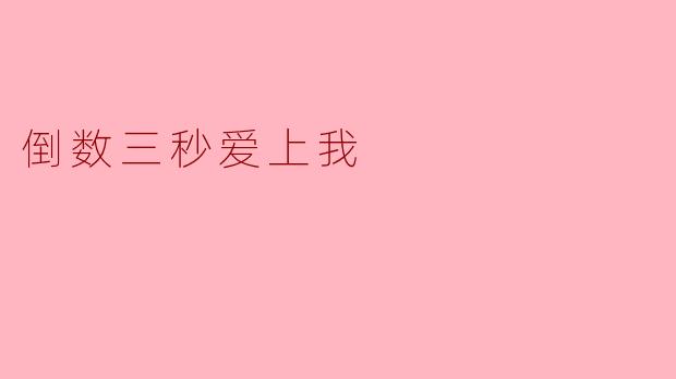 ### 倒数三秒爱上我