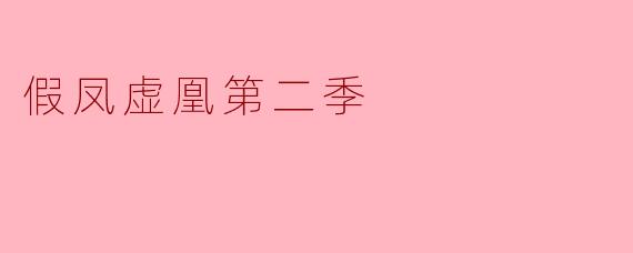 假凤虚凰第二季