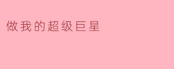 你认为做我的超级巨星需要具备哪些特质？