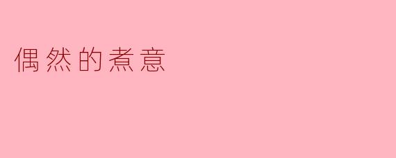偶然的煮意是什么意思？  