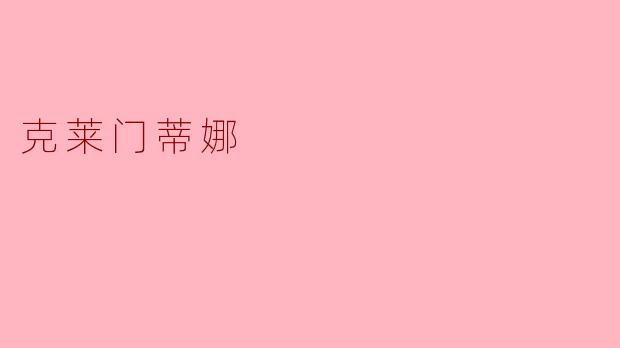 克莱门蒂娜