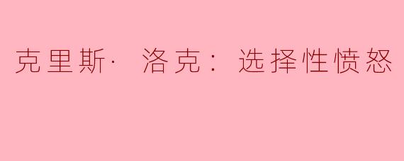 克里斯·洛克：选择性愤怒