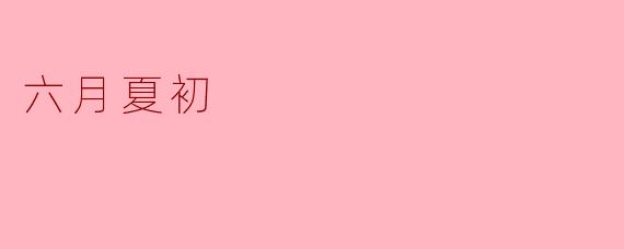 六月夏初
