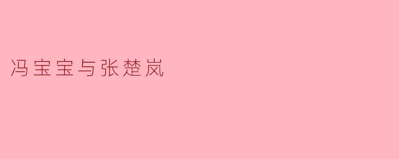 冯宝宝与张楚岚