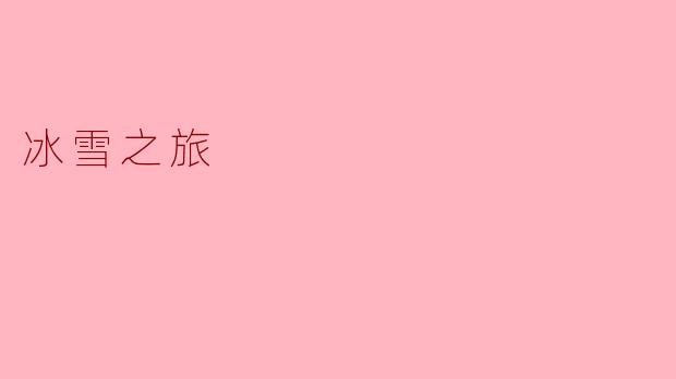 冰雪之旅有哪些必去的景点和活动？