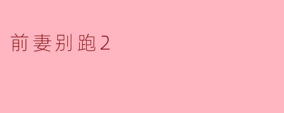 前妻别跑2
