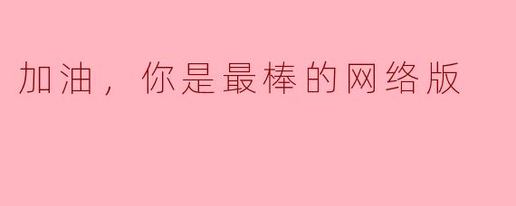 加油，你是最棒的网络版
